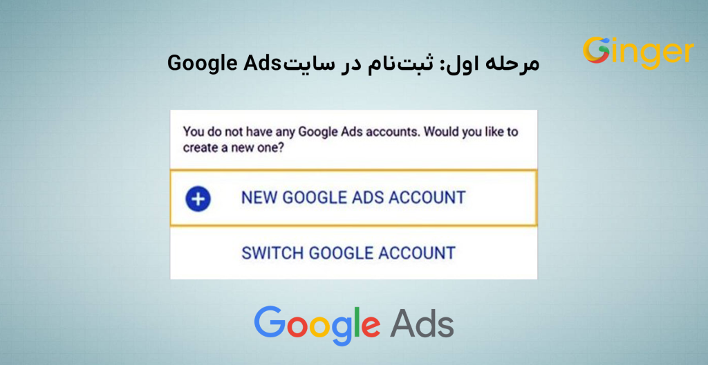 ثبت‌نام در سایت Google Ads