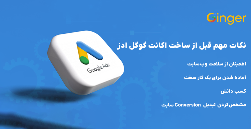 نکات مهم قبل از ساخت اکانت گوگل ادز