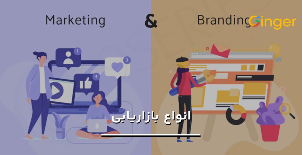 فرق مارکتینگ و برندینگ چیست؟