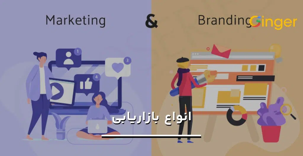 فرق مارکتینگ و برندینگ چیست؟