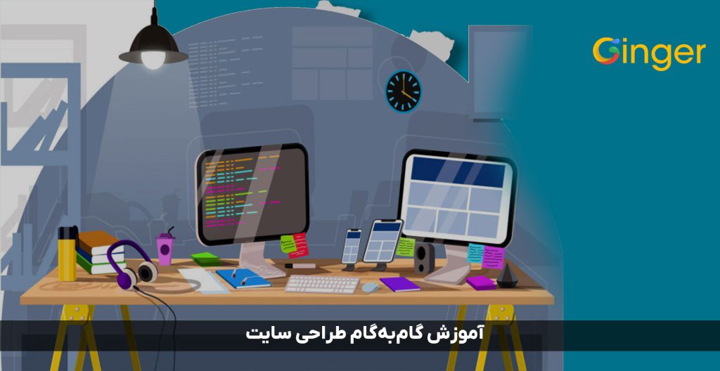 آموزش گام‌به‌گام طراحی سایت
