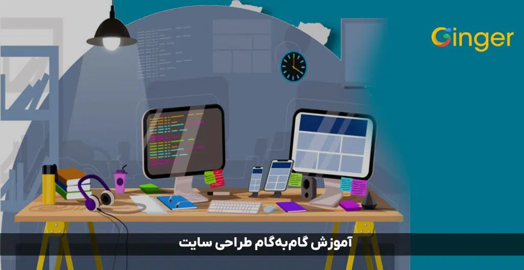 آموزش گام‌به‌گام طراحی سایت