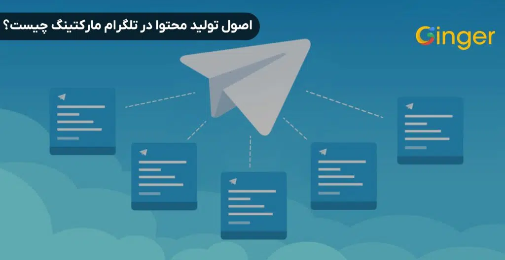 اصول تولید محتوا در تلگرام مارکتینگ چیست؟
