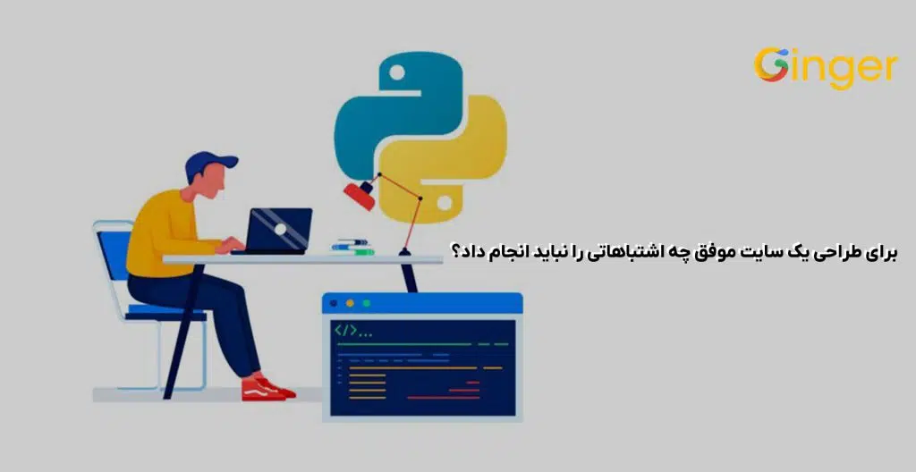 برای طراحی یک سایت موفق چه اشتباهاتی را نباید انجام داد؟