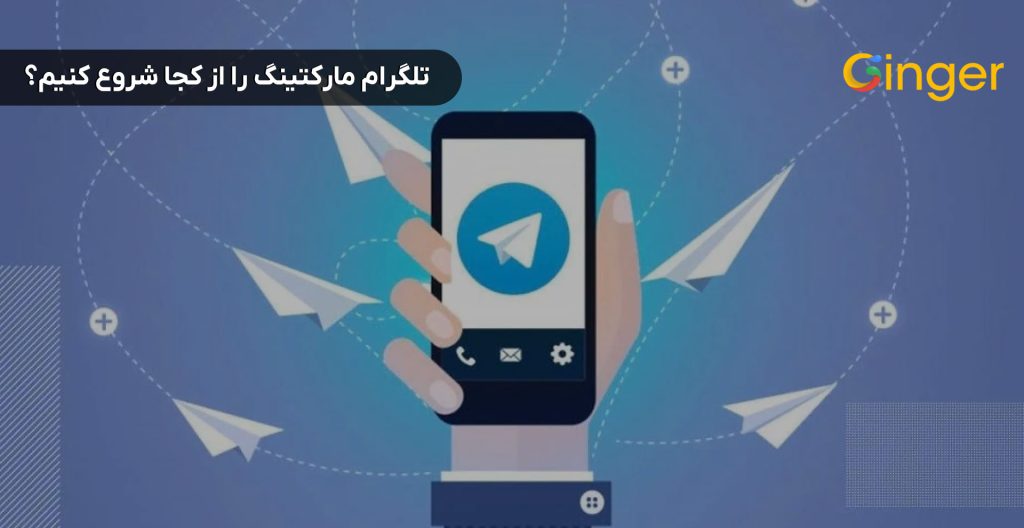 تلگرام مارکتینگ را از کجا شروع کنیم؟