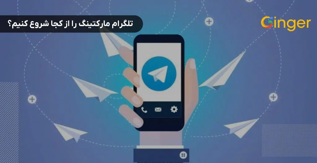 تلگرام مارکتینگ را از کجا شروع کنیم؟