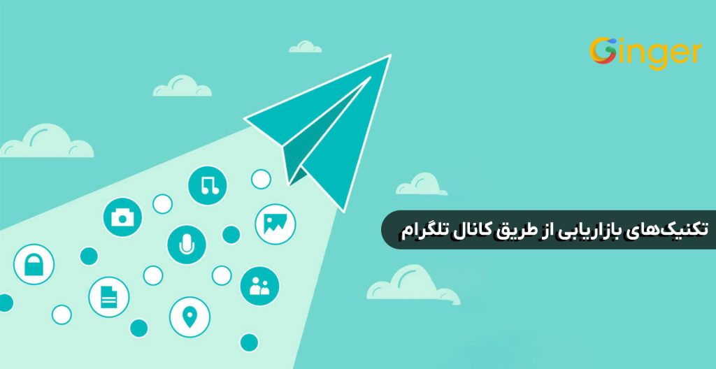 تکنیک‌های بازاریابی از طریق کانال تلگرام