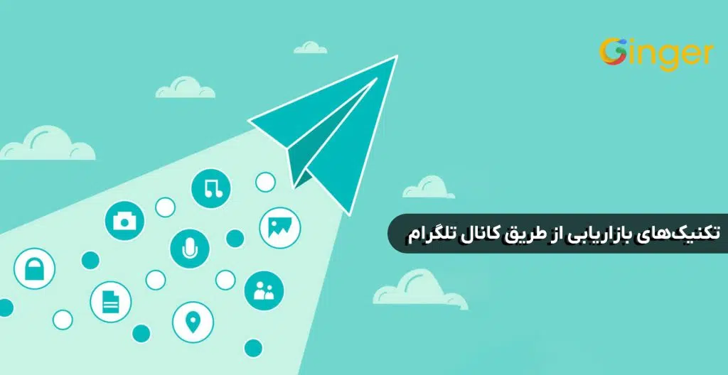 تکنیک‌های بازاریابی از طریق کانال تلگرام