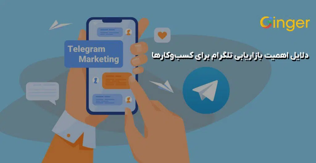 دلایل اهمیت بازاریابی تلگرام برای کسب‌وکارها
