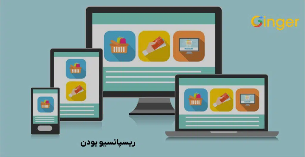ریسپانسیو بودن