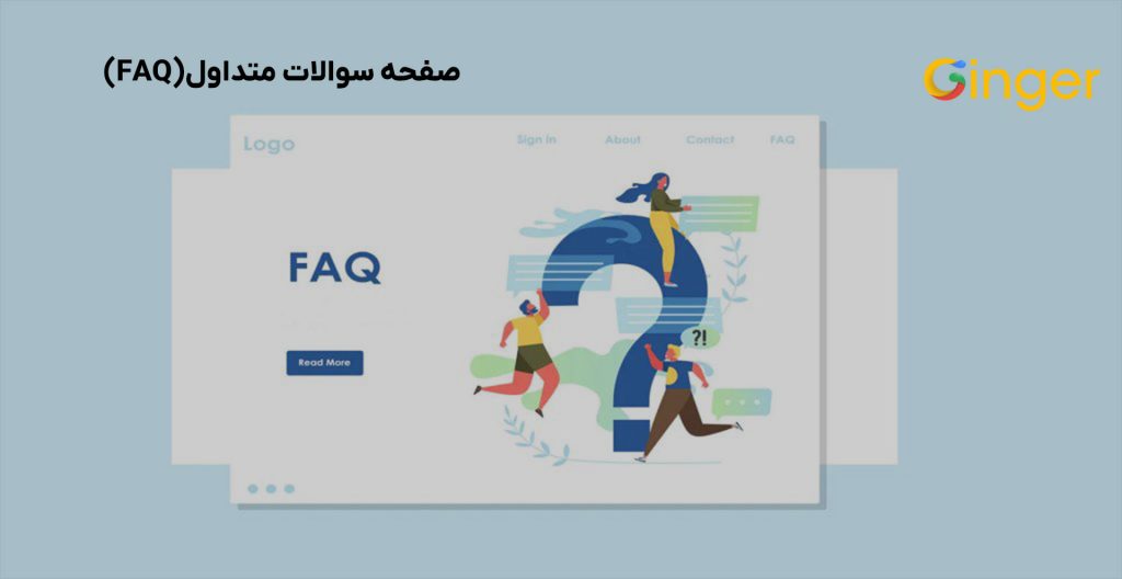 صفحه سوالات متداول (FAQ)