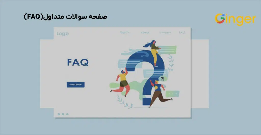 صفحه سوالات متداول (FAQ)