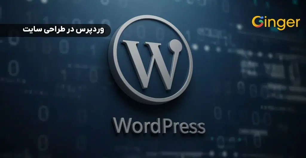 وردپرس در طراحی سایت