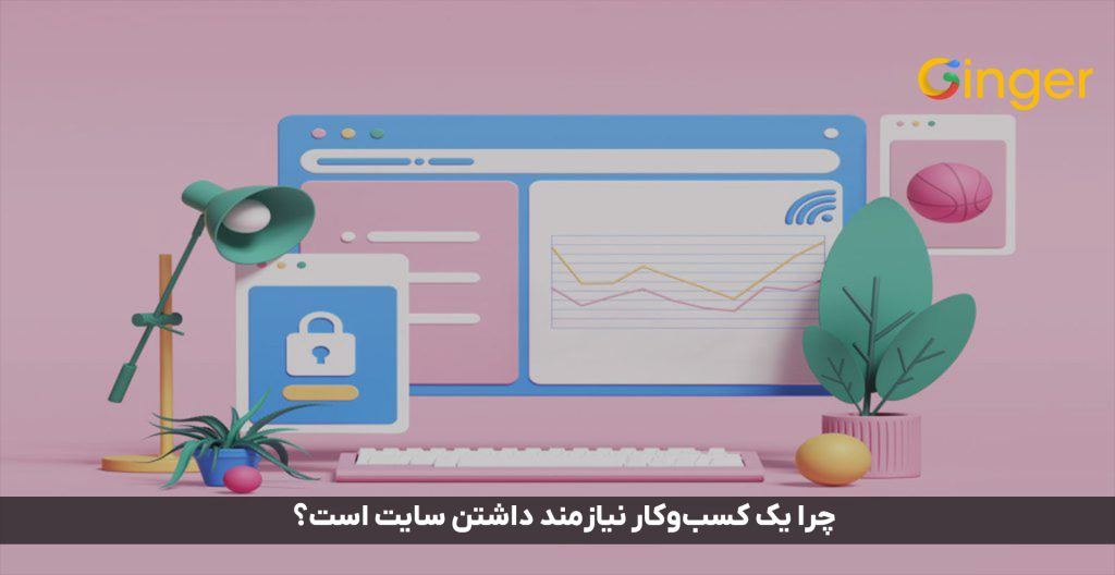 چرا یک کسب‌وکار نیازمند داشتن سایت است؟