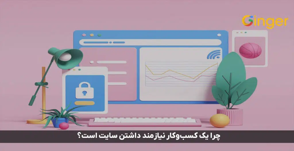 چرا یک کسب‌وکار نیازمند داشتن سایت است؟