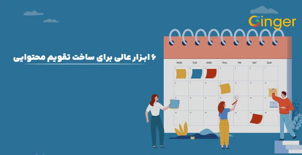 6 ابزار عالی برای ساخت تقویم محتوایی