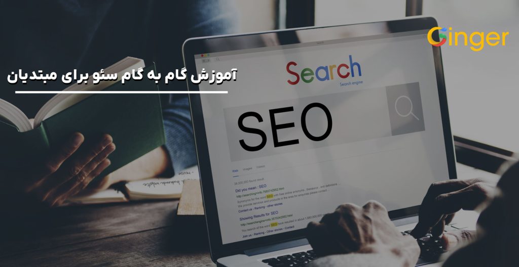 آموزش گام به گام سئو برای مبتدیان