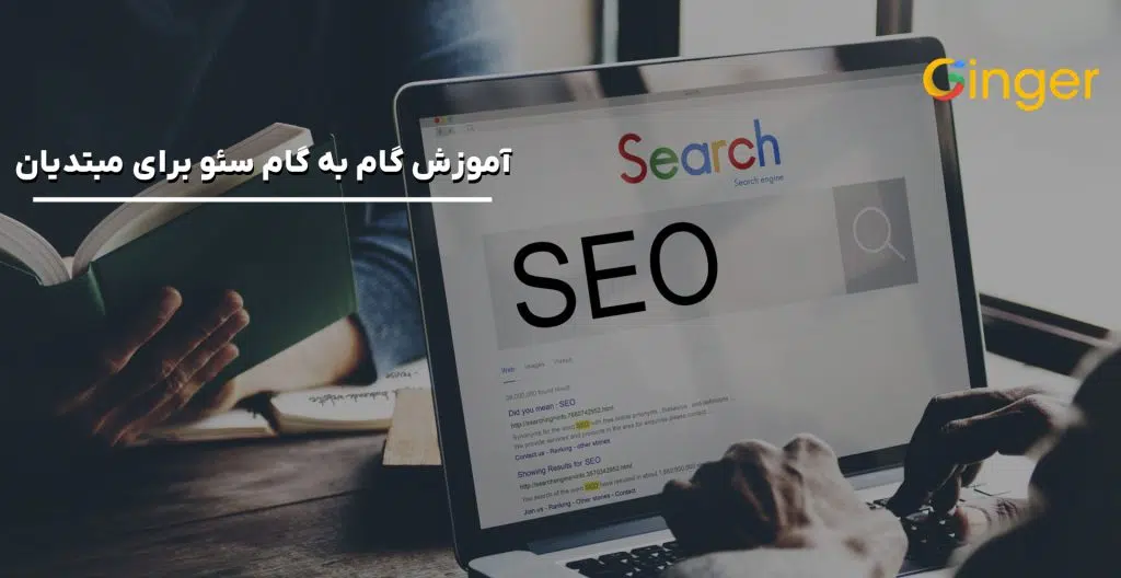 آموزش گام به گام سئو برای مبتدیان