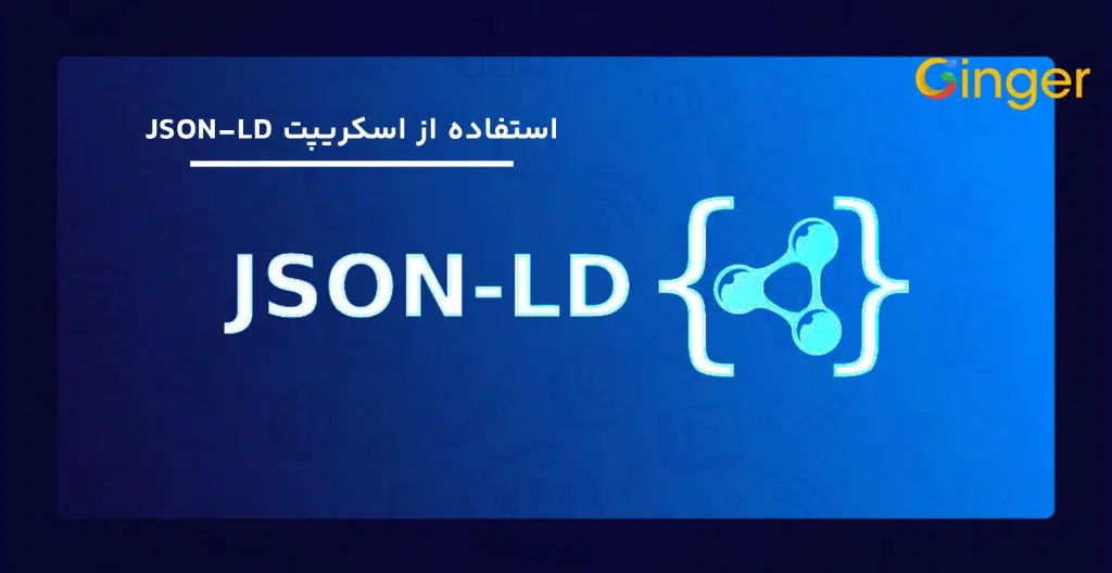 استفاده از اسکریپت JSON-LD
