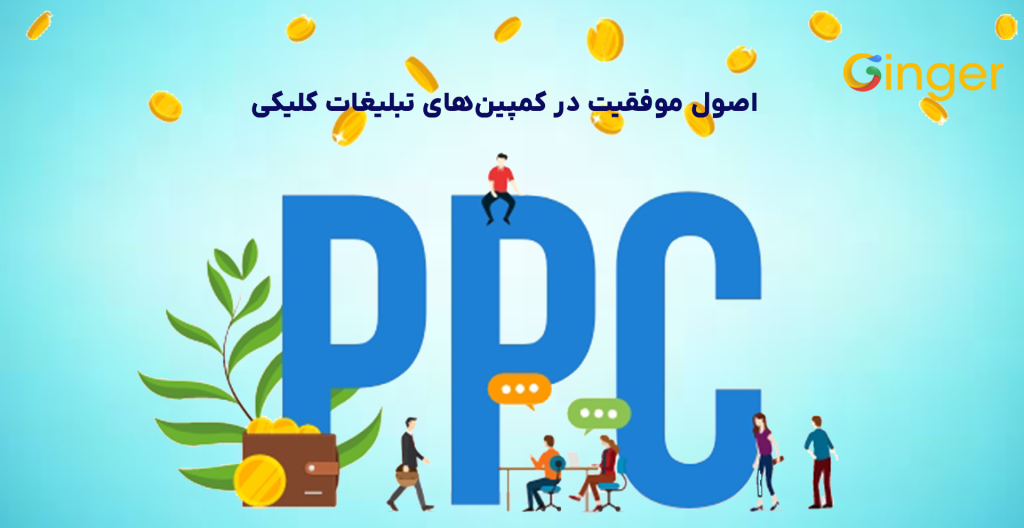 اصول موفقیت در کمپین‌های تبلیغات کلیکی