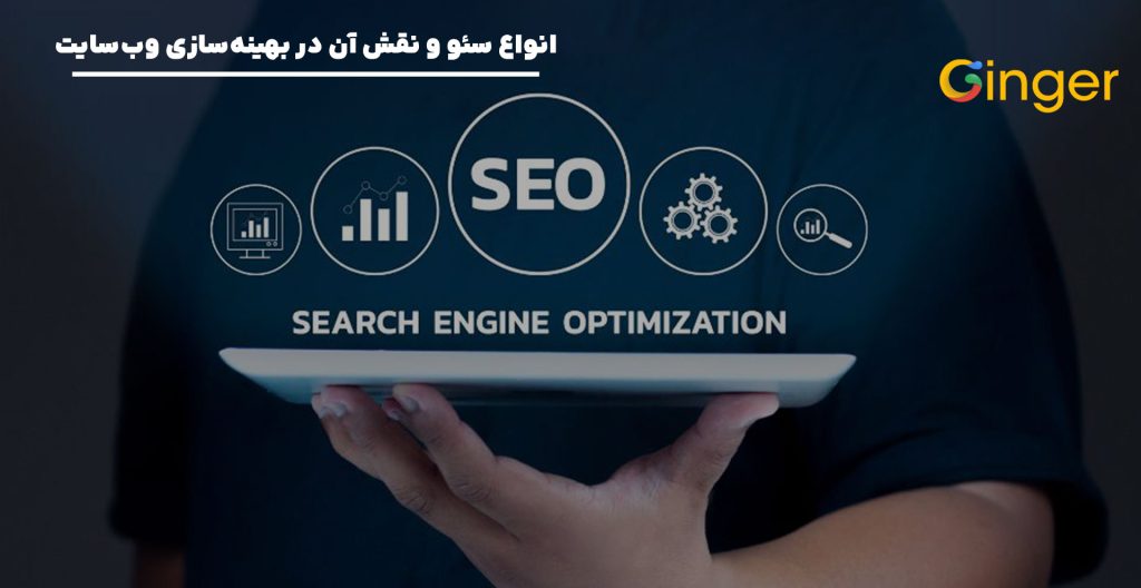 انواع سئو و نقش آن در بهینه‌سازی وب‌سایت