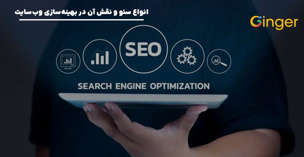 انواع سئو و نقش آن در بهینه‌سازی وب‌سایت