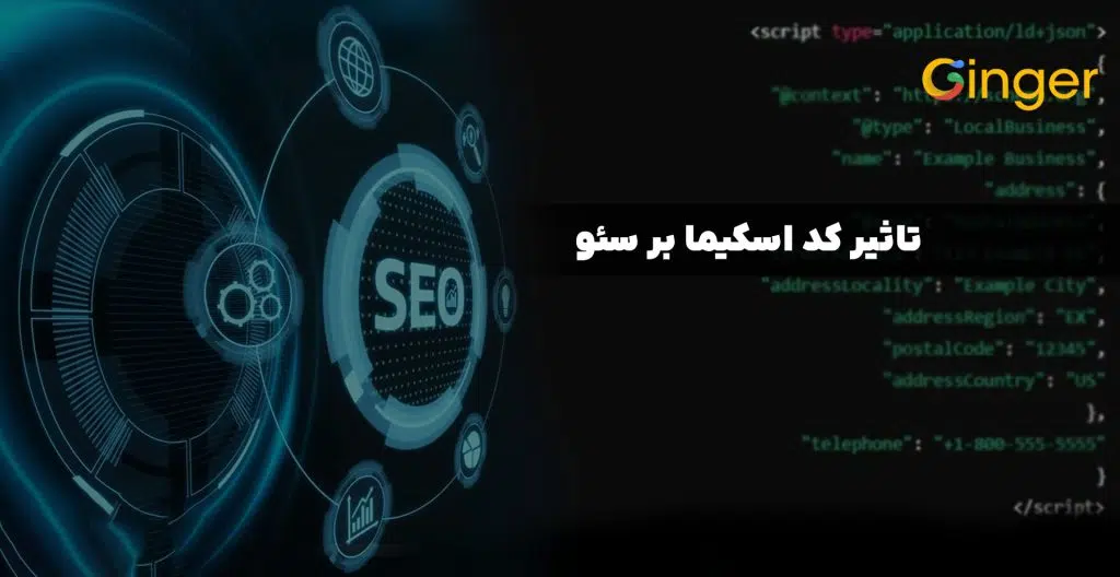 تاثیر کد اسکیما بر سئو