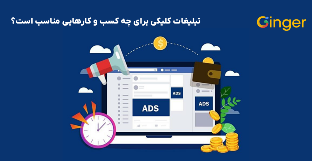 تبلیغات کلیکی برای چه کسب و کارهایی مناسب است؟