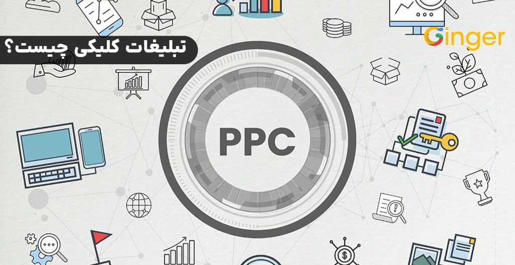 تبلیغات کلیکی (ppc) چیست؟