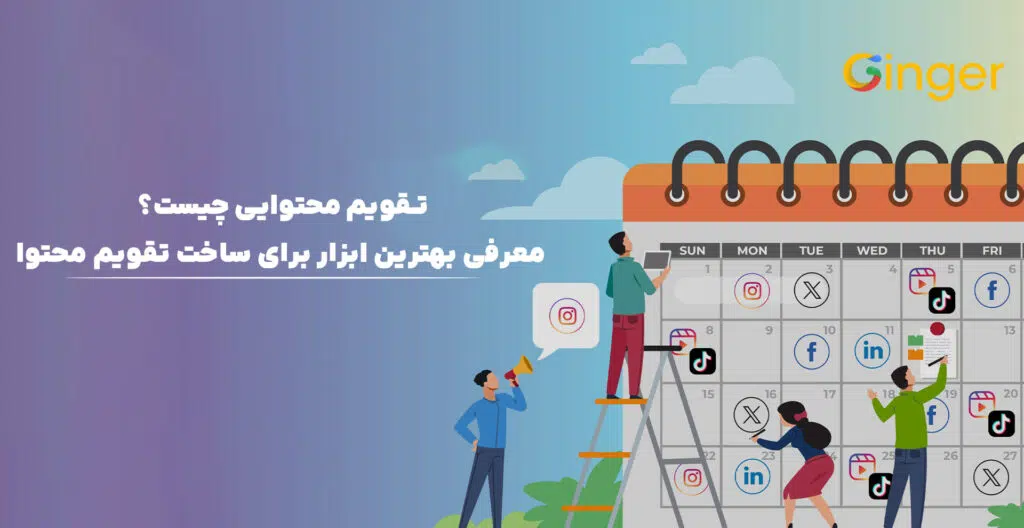 تقویم محتوایی چیست