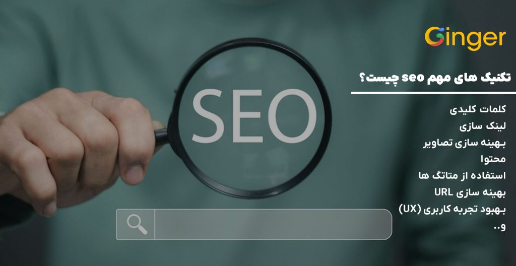 تکنیک‌ های مهم seo چیست؟