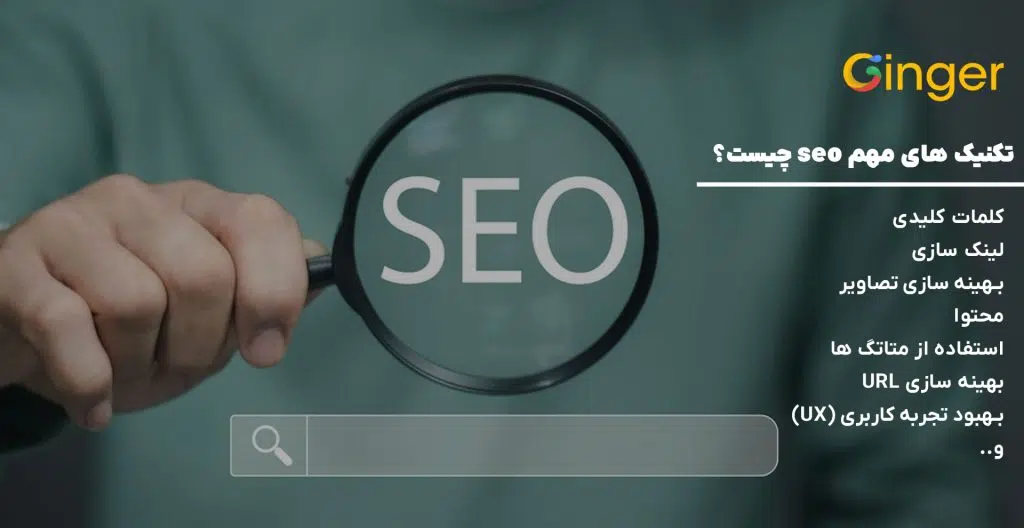 تکنیک‌ های مهم seo چیست؟
