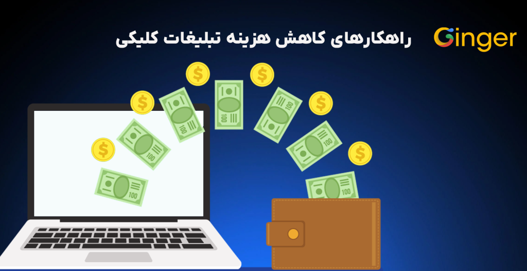 راهکارهای کاهش هزینه تبلیغات کلیکی