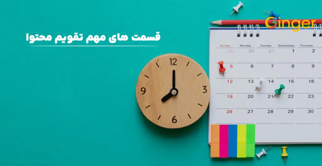 قسمت‌ های مهم تقویم محتوا