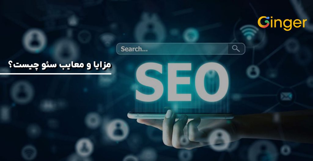 مزایا و معایب سئو چیست؟