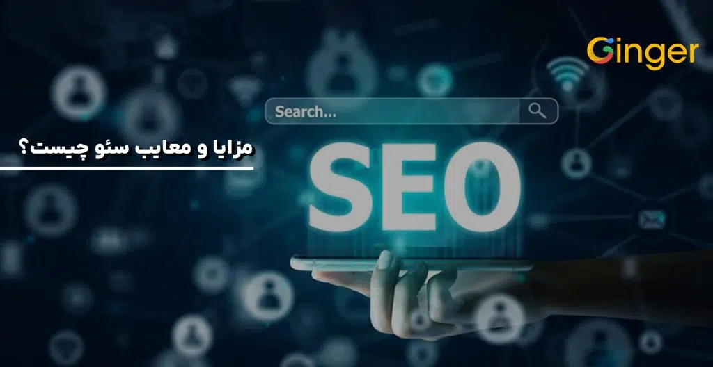 مزایا و معایب سئو چیست؟