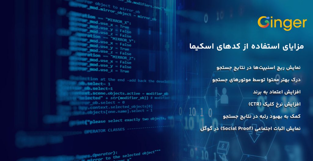 مزایای استفاده از کدهای اسکیما