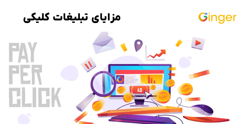 مزایای تبلیغات کلیکی