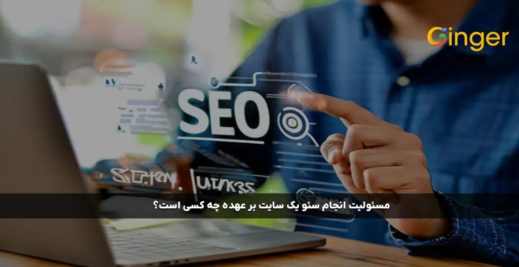 مسئولیت انجام سئو یک سایت بر عهده چه کسی است؟