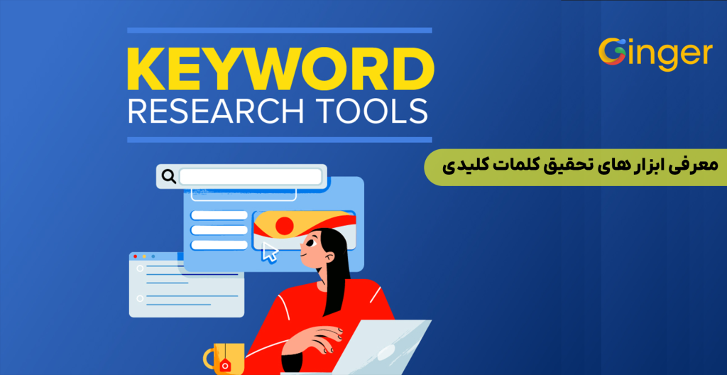 معرفی ابزار های تحقیق کلمات کلیدی