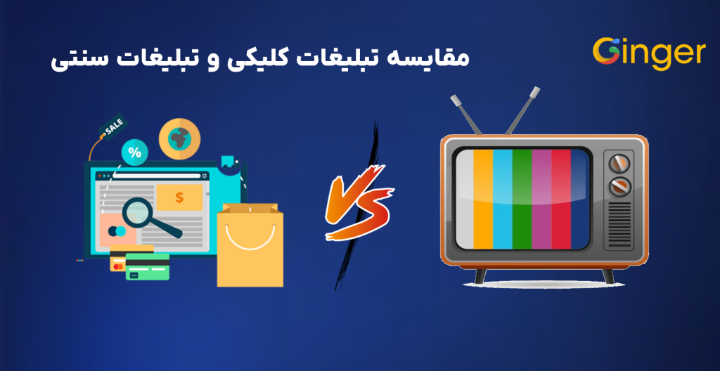 مقایسه تبلیغات کلیکی و تبلیغات سنتی