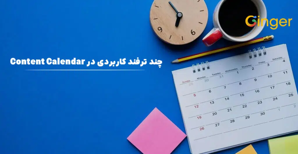 چند ترفند کاربردی در Content Calendar