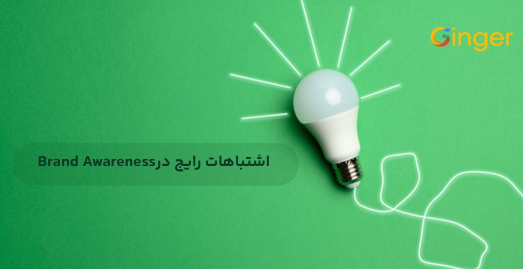 آگاهی از برند