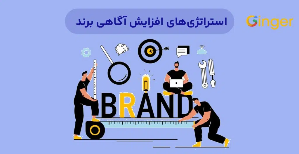 آگاهی از برند