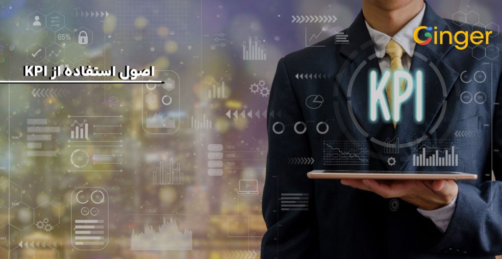 اصول استفاده از KPI