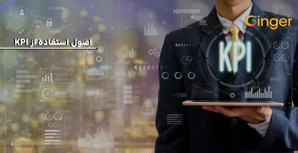 اصول استفاده از KPI