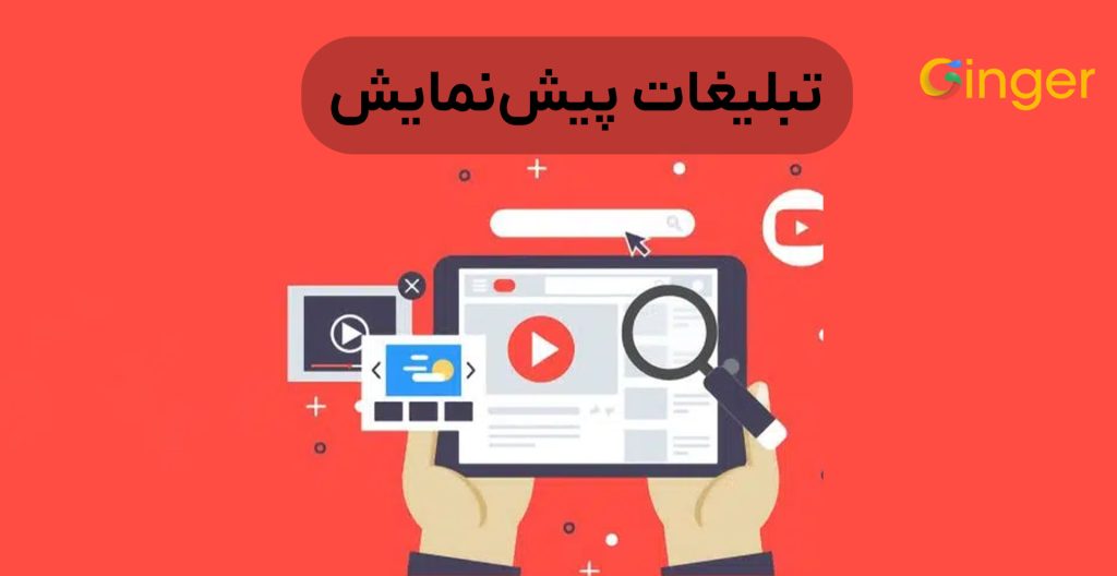تبلیغات یوتیوب چیست