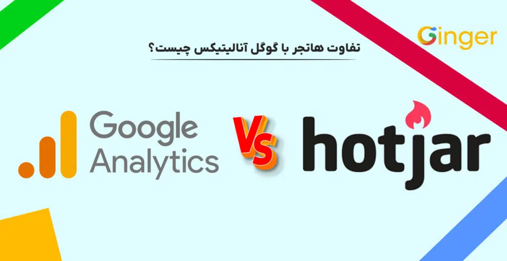 تفاوت هاتجر با گوگل آنالیتیکس چیست؟