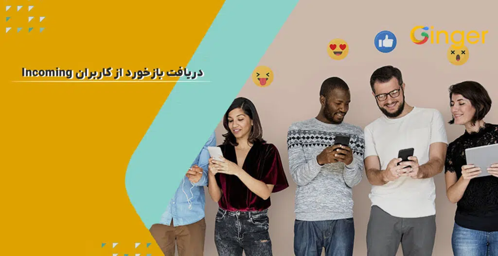 دریافت بازخورد از کاربران Incoming 