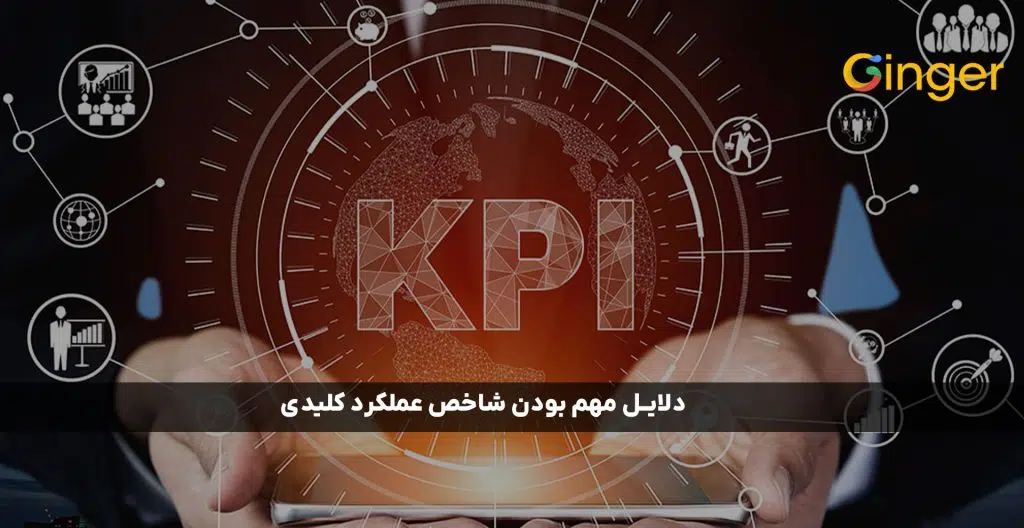 دلایل مهم بودن شاخص عملکرد کلیدی